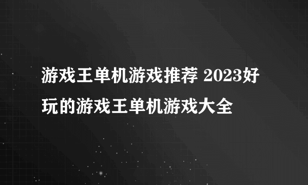 游戏王单机游戏推荐 2023好玩的游戏王单机游戏大全