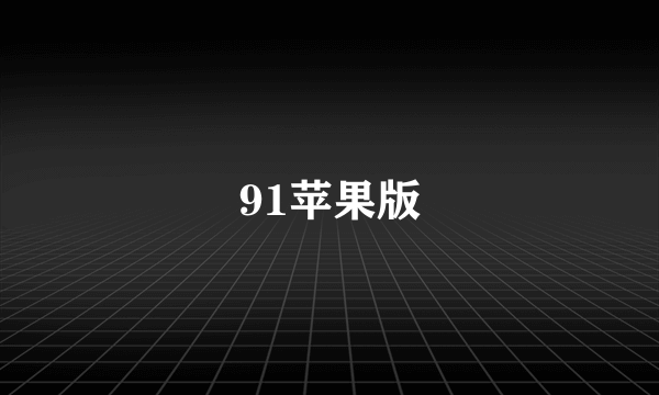 91苹果版