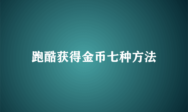 跑酷获得金币七种方法