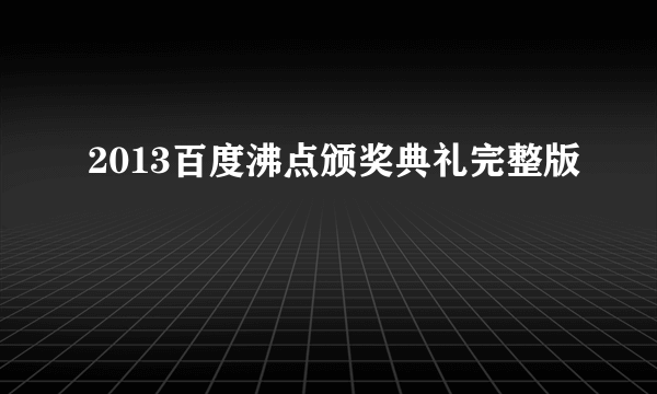 2013百度沸点颁奖典礼完整版