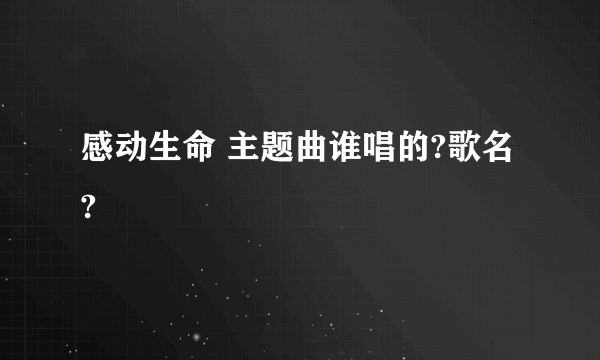 感动生命 主题曲谁唱的?歌名?