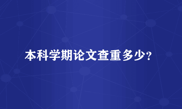 本科学期论文查重多少？