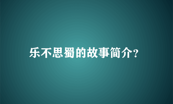 乐不思蜀的故事简介？