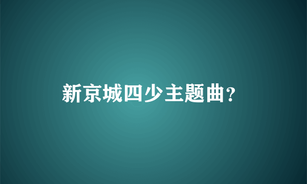 新京城四少主题曲？