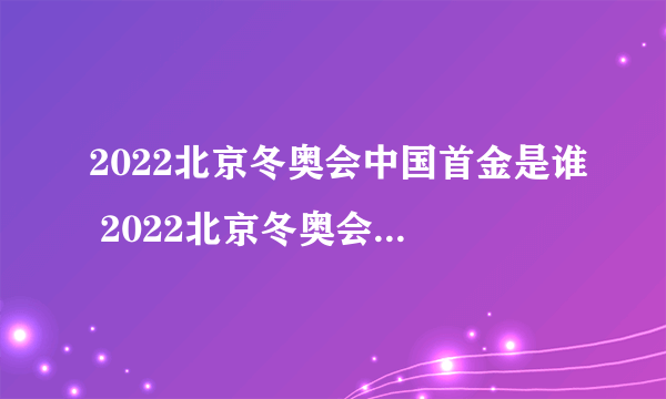 2022北京冬奥会中国首金是谁 2022北京冬奥会有多少金牌