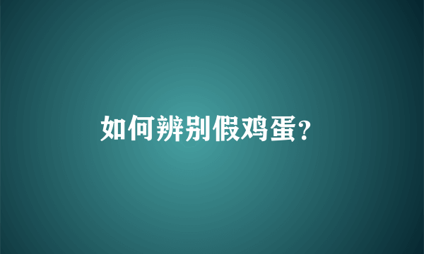 如何辨别假鸡蛋？