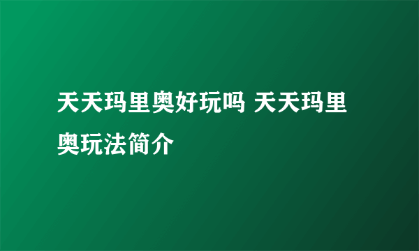 天天玛里奥好玩吗 天天玛里奥玩法简介