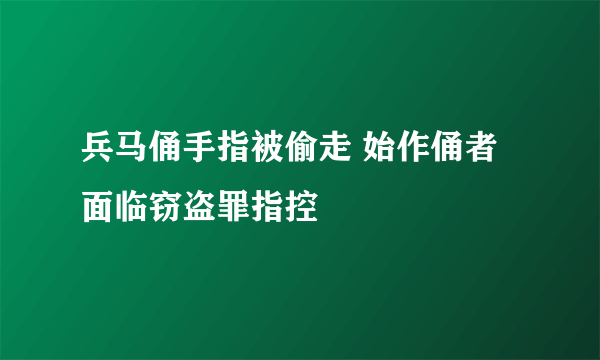 兵马俑手指被偷走 始作俑者面临窃盗罪指控