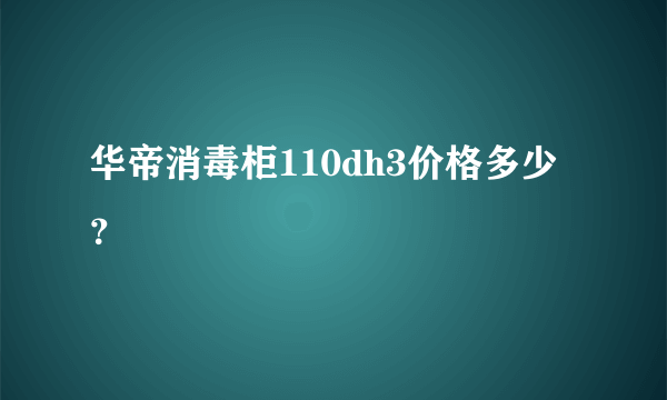 华帝消毒柜110dh3价格多少？