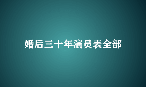 婚后三十年演员表全部