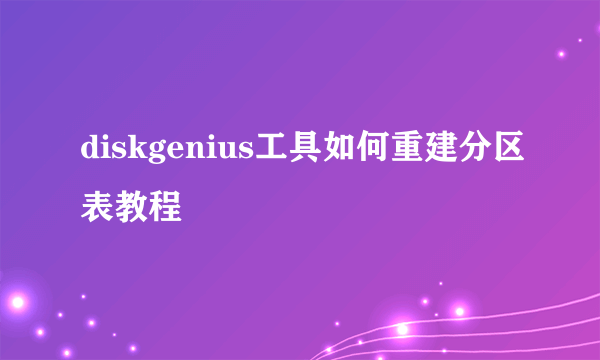 diskgenius工具如何重建分区表教程