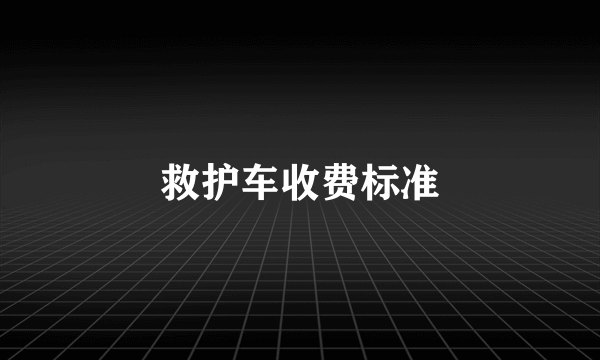 救护车收费标准