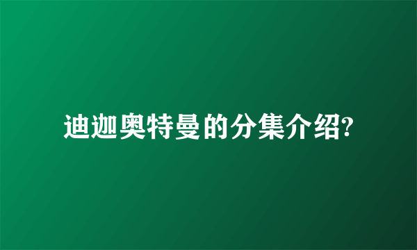 迪迦奥特曼的分集介绍?