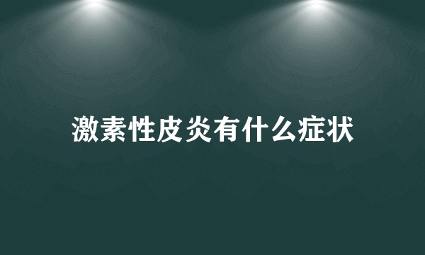 激素性皮炎有什么症状