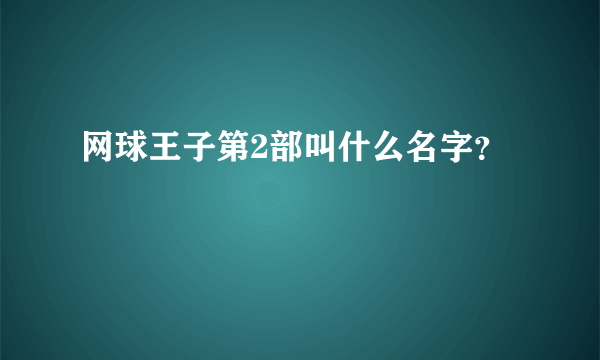 网球王子第2部叫什么名字？