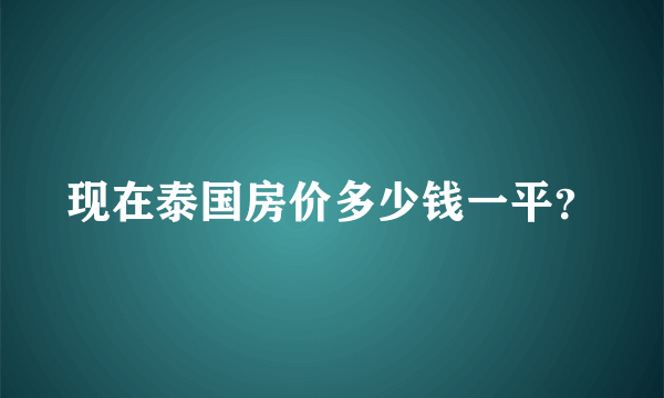 现在泰国房价多少钱一平？