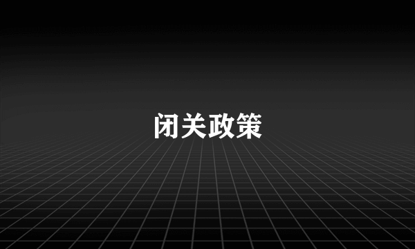 闭关政策