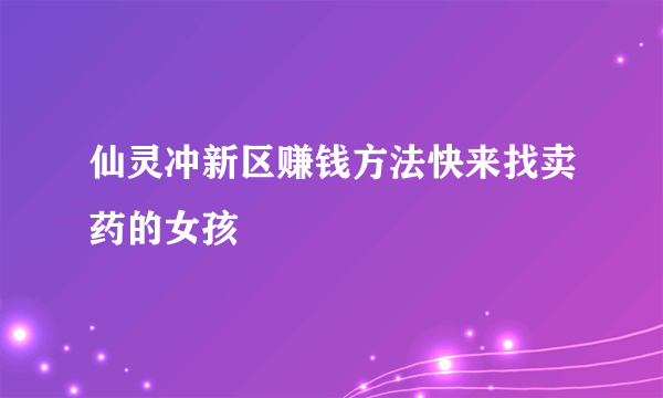 仙灵冲新区赚钱方法快来找卖药的女孩