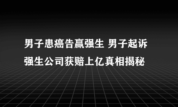 男子患癌告赢强生 男子起诉强生公司获赔上亿真相揭秘