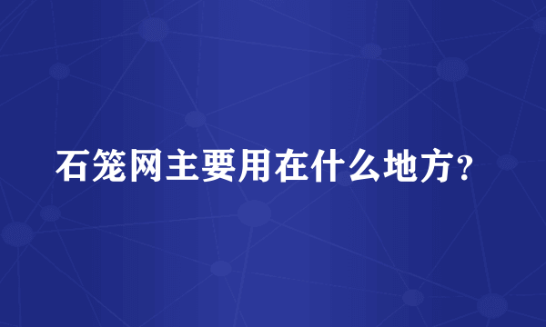 石笼网主要用在什么地方？