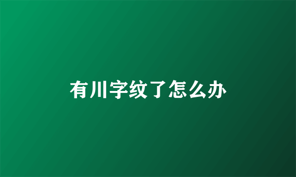 有川字纹了怎么办