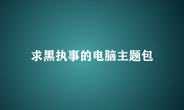 求黑执事的电脑主题包