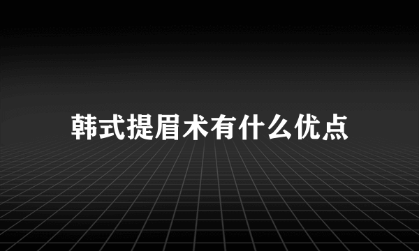 韩式提眉术有什么优点