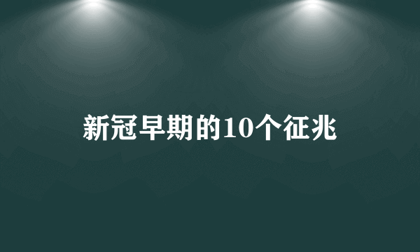 新冠早期的10个征兆