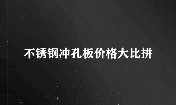 不锈钢冲孔板价格大比拼