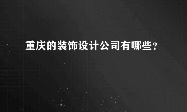 重庆的装饰设计公司有哪些？