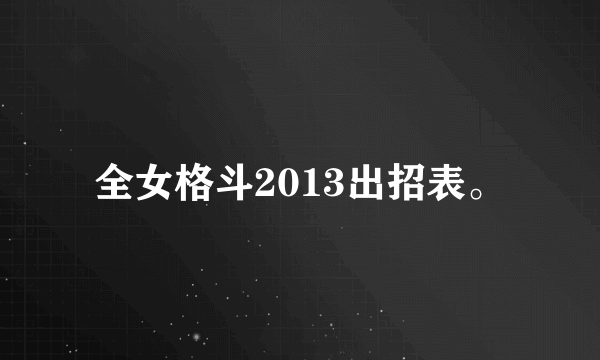 全女格斗2013出招表。