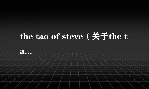 the tao of steve（关于the tao of steve的介绍）