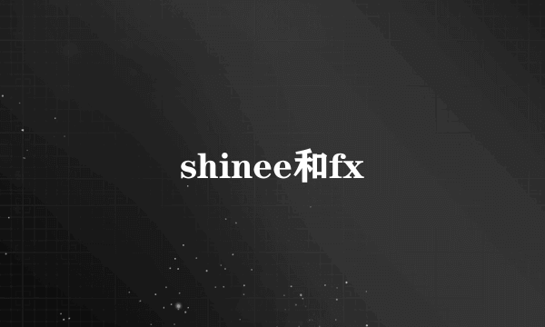 shinee和fx