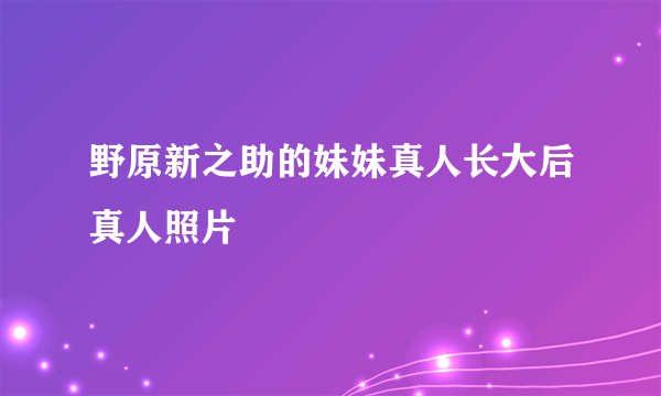 野原新之助的妹妹真人长大后真人照片