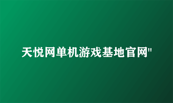 天悦网单机游戏基地官网