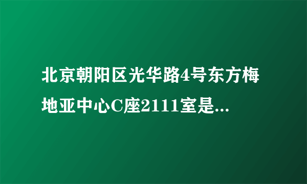 北京朝阳区光华路4号东方梅地亚中心C座2111室是什么公司