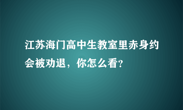 江苏海门高中生教室里赤身约会被劝退，你怎么看？