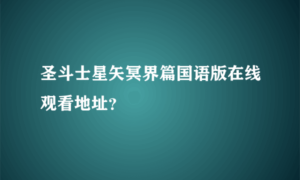 圣斗士星矢冥界篇国语版在线观看地址？