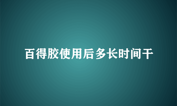 百得胶使用后多长时间干