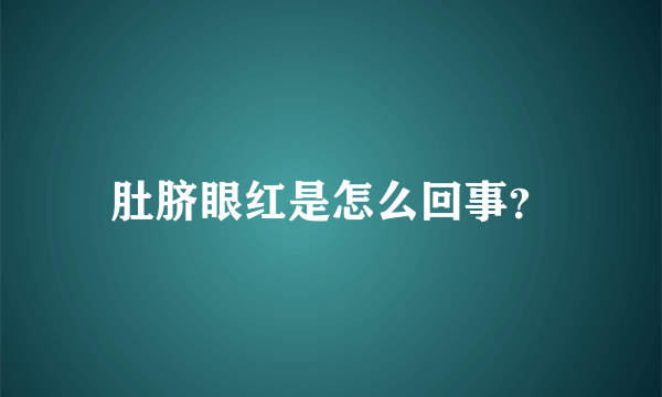 肚脐眼红是怎么回事？