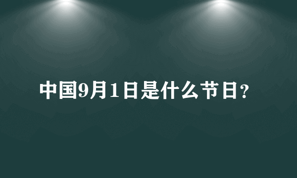 中国9月1日是什么节日？