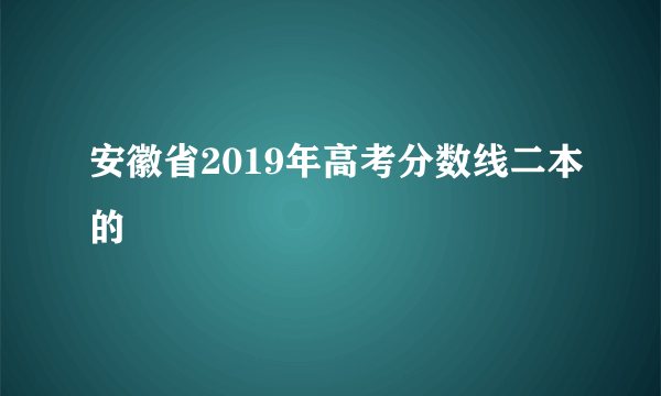 安徽省2019年高考分数线二本的