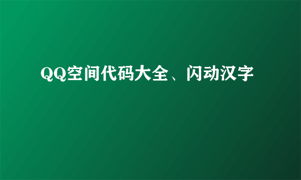 QQ空间代码大全、闪动汉字