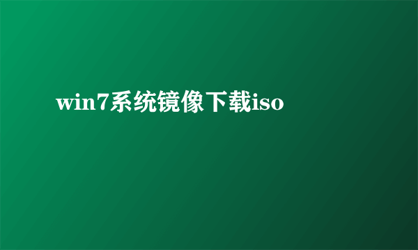 win7系统镜像下载iso