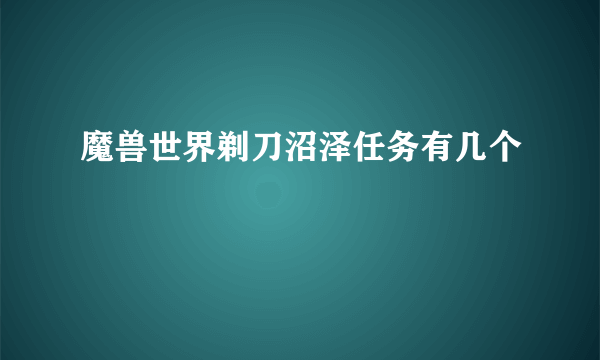 魔兽世界剃刀沼泽任务有几个