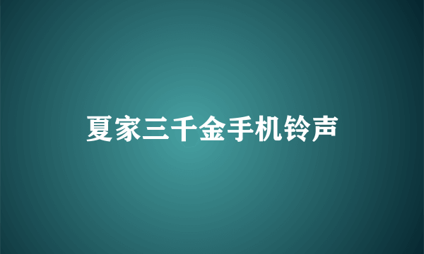 夏家三千金手机铃声