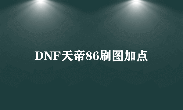 DNF天帝86刷图加点