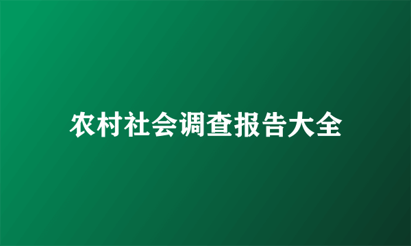 农村社会调查报告大全