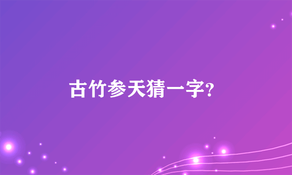 古竹参天猜一字？