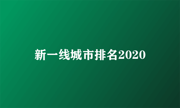 新一线城市排名2020